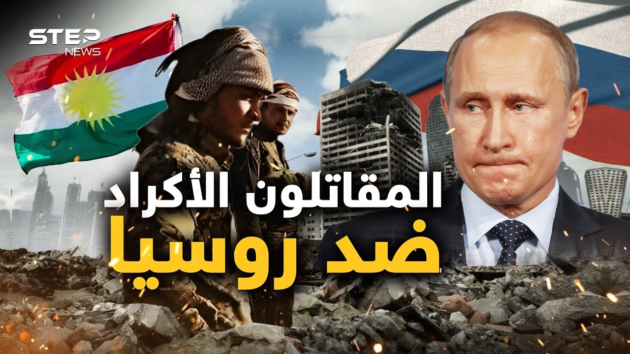 توظفون الشيشان! سنوظف الأكراد.. مسلمو أمريكا ضد مسلمي روسيا