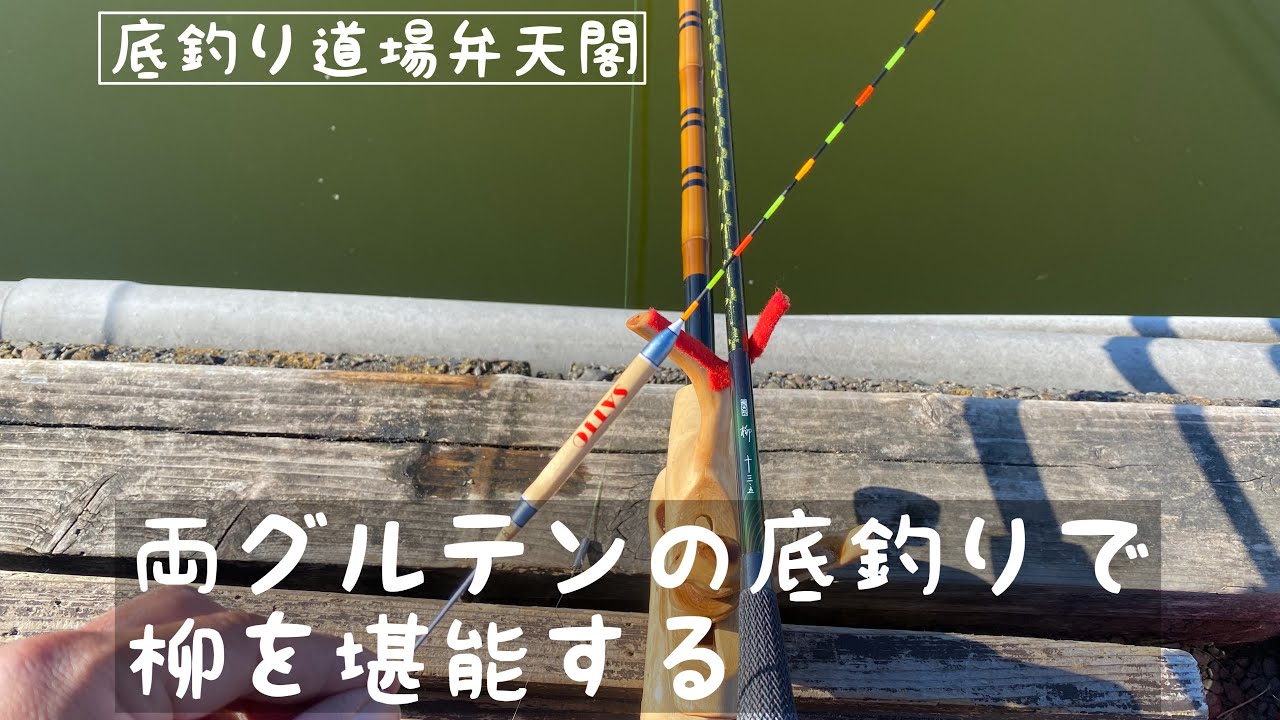 底釣りの道場弁天閣　ポンプ出し両グルテン