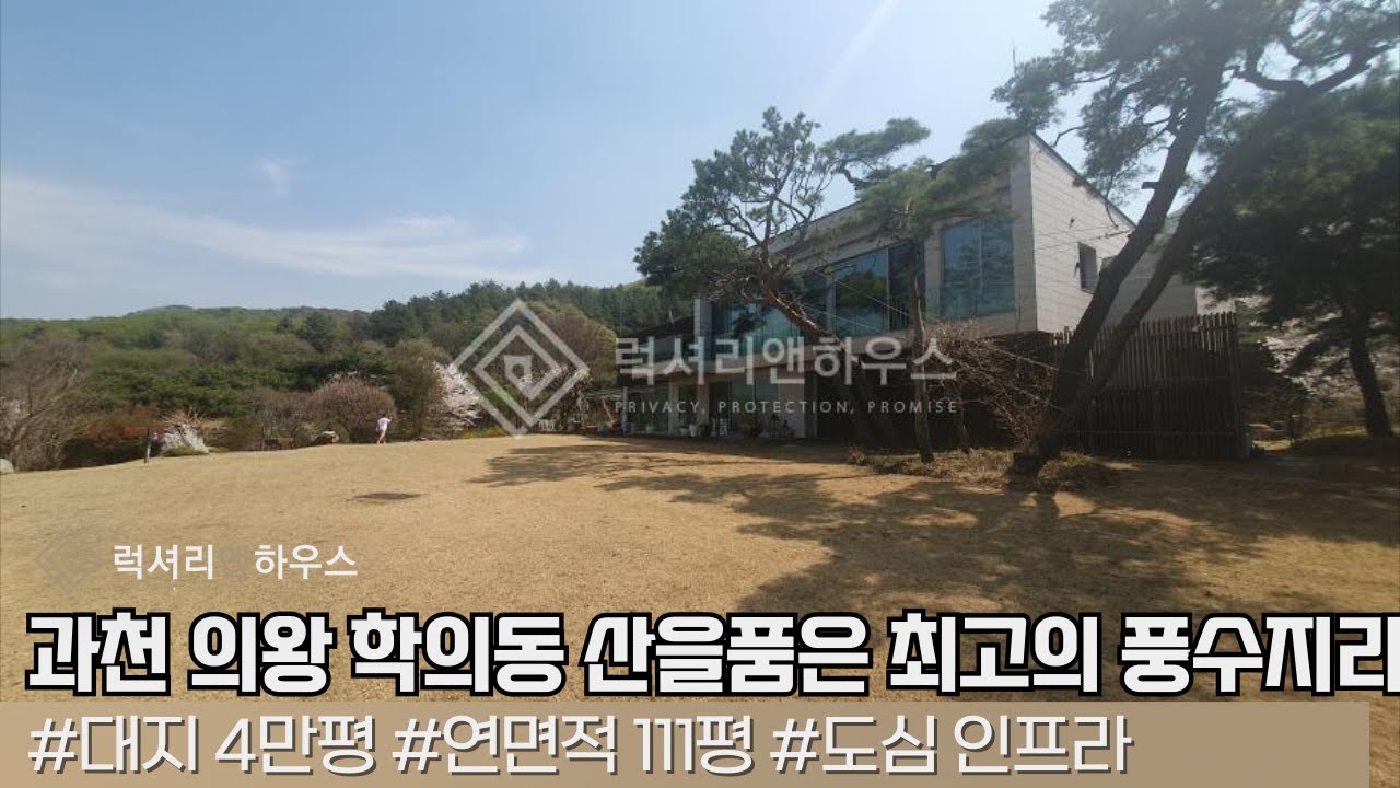 LX-29962 과천 의왕 학의동 산을품은 최고의 풍수지리 명당 대형매물