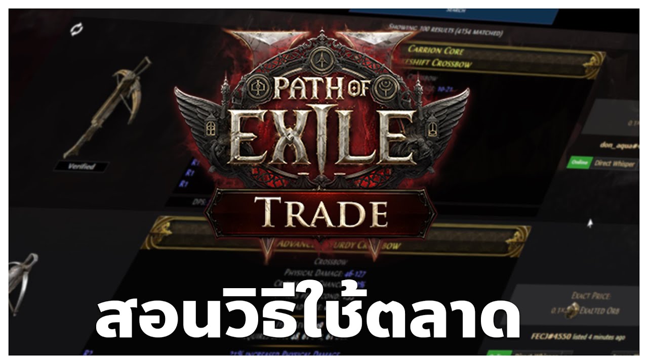 อยากได้ของดีๆ ใช้ ต้องใช้ตลาดให้เป็น | สอนใช้ตลาดใน  POE2