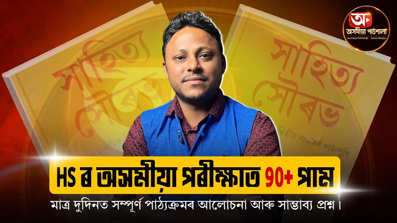 HS r Axomiya Porikhyar prostuti. 90+ 