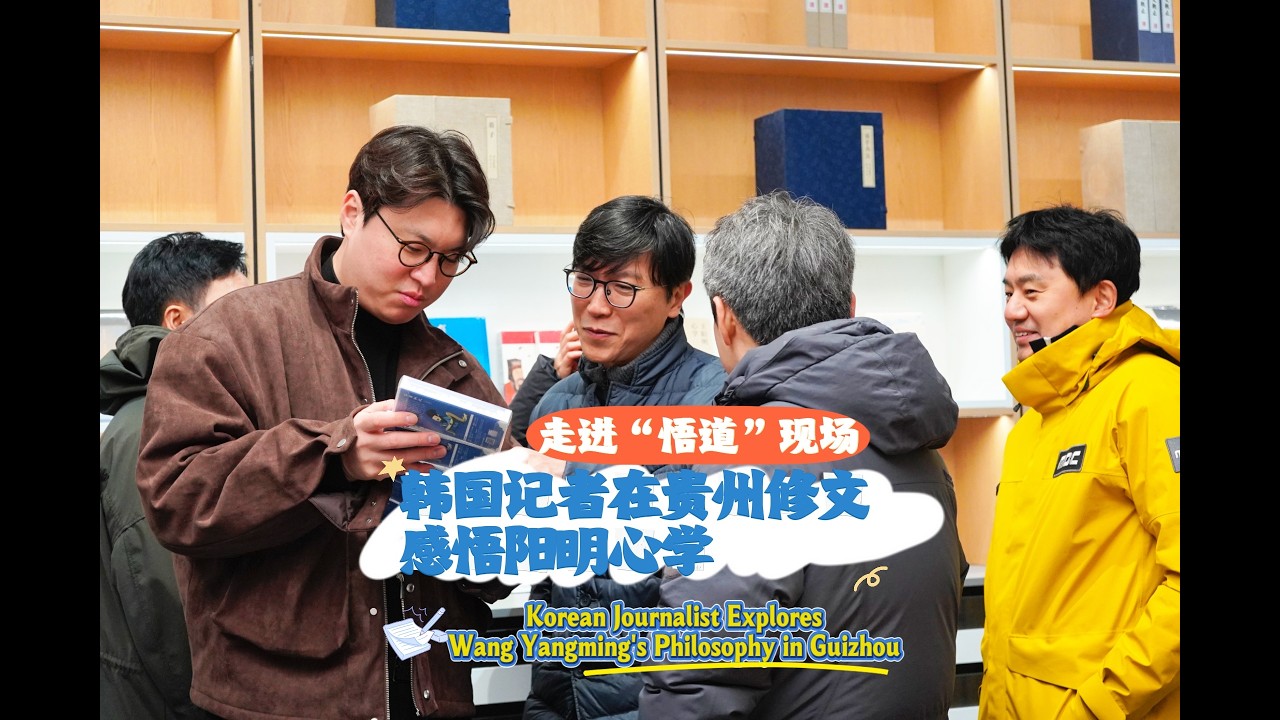 Korean Journalist Explores Wang Yangming&rsquo;s Philosophy in Guizhou