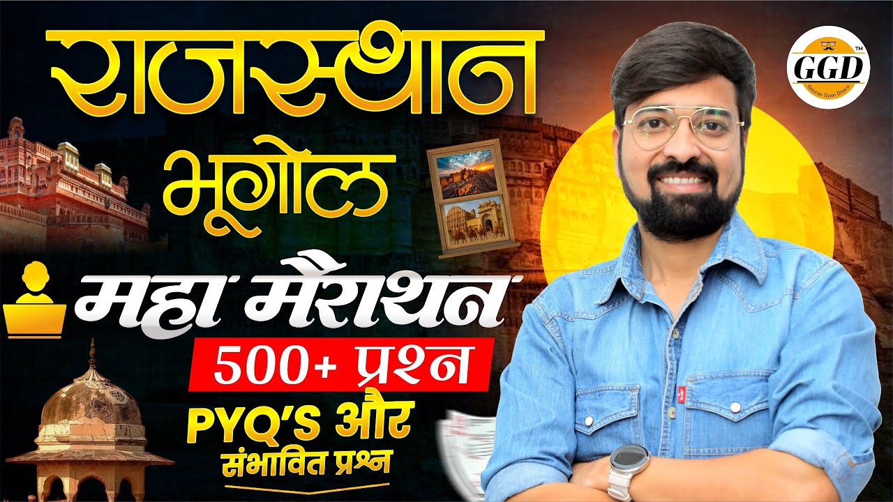 राजस्थान भूगोल | संपूर्ण रिवीज़न 500 प्रश्न | महा मैराथन Geography Marathon Class BY Gourav sir GGD