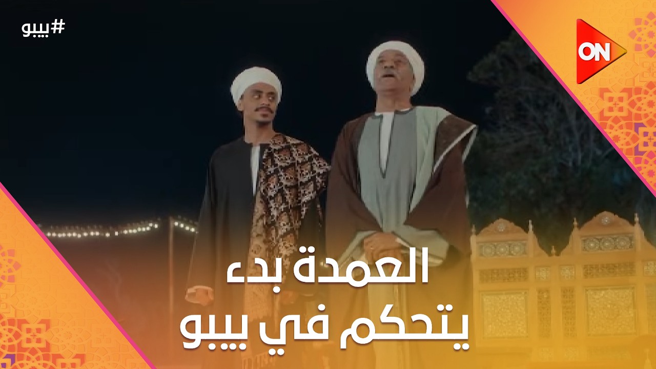 العمدة بدء يتحكم في بيبو.. وخليفة وأنعام هيتجننوا من اللي بيحصل #بيبو