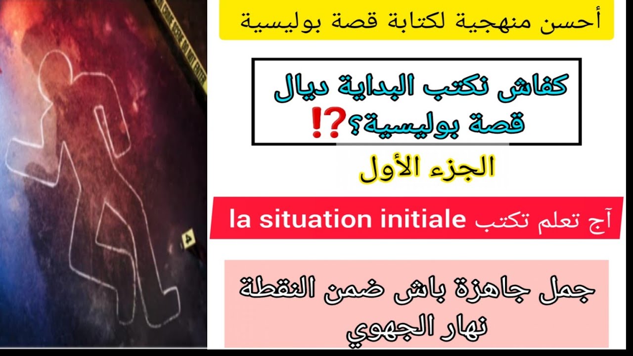 3ème année collège rédiger une nouvelle policièreأحسن منهجية صالحة لجميع المواضيع لكتابة قصة بوليسية