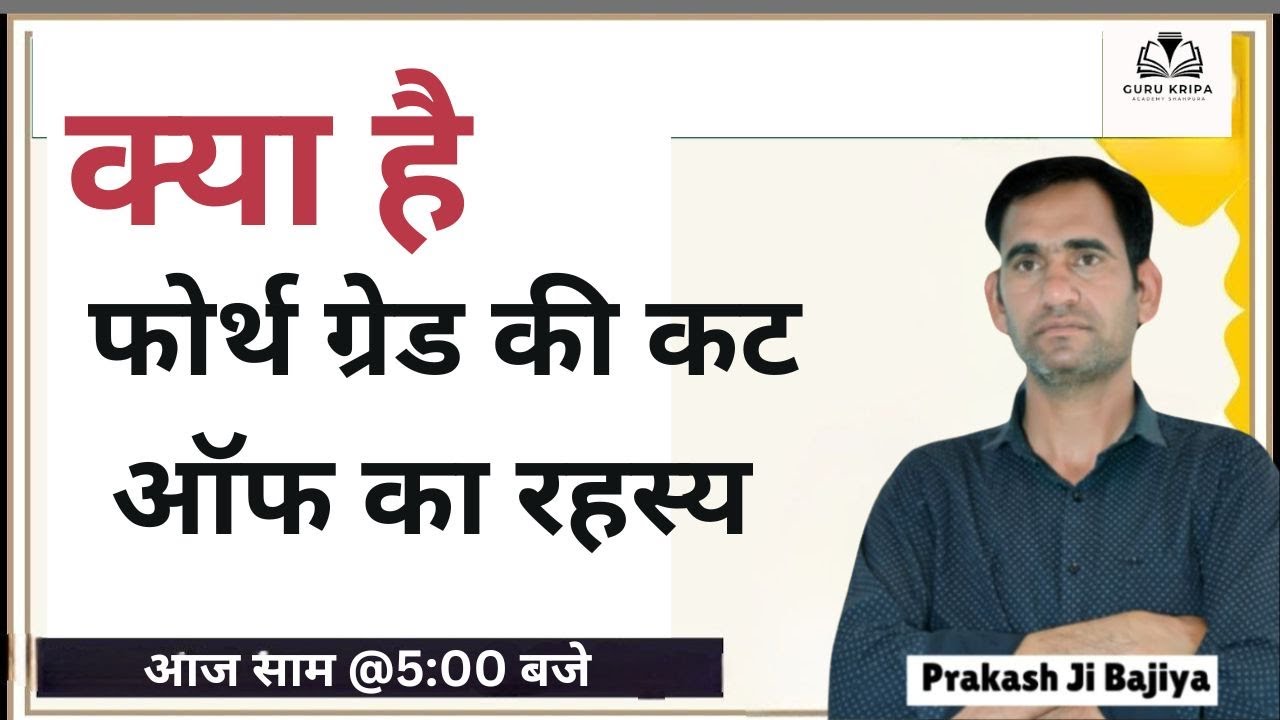 क्या है  फोर्थ ग्रेड की कट ऑफ का रहस्य