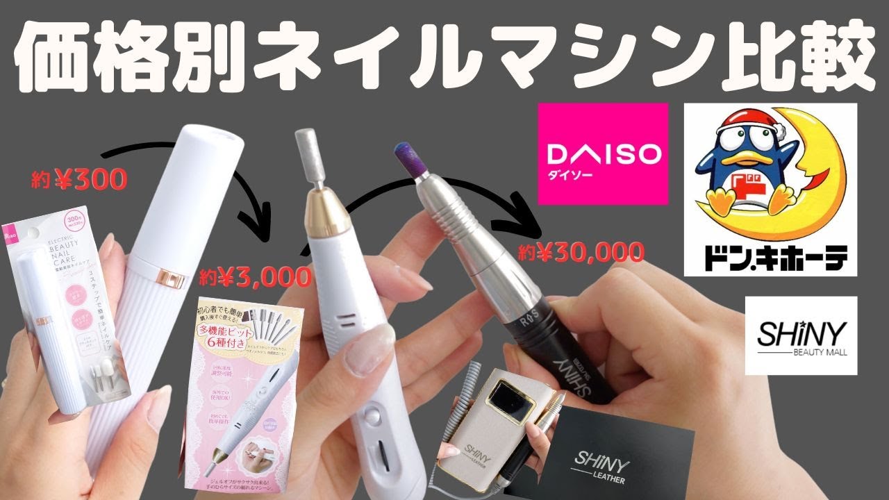 [Сравнение машинок для маникюра] 100 Yen Shop против Don Quijote против Professional Products — ч...