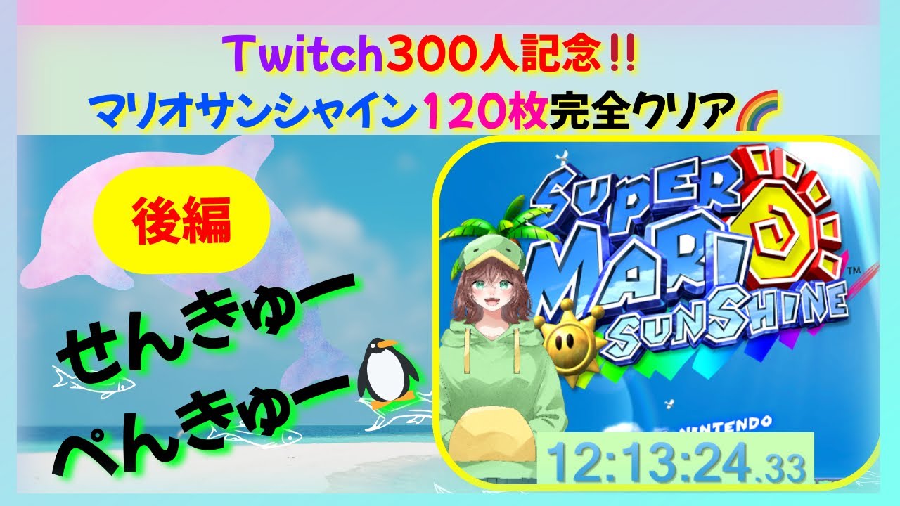 【300人記念❷】㊗️サンシャイン 120枚完全クリア 12時間耐久配信