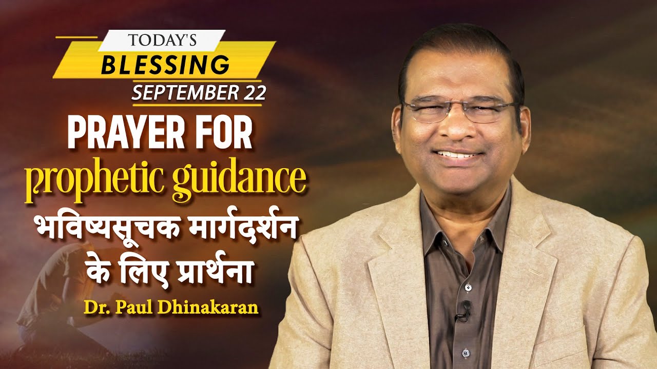 Prayer for prophetic guidance | Dr. Paul Dhinakaran | Today's Blessing
