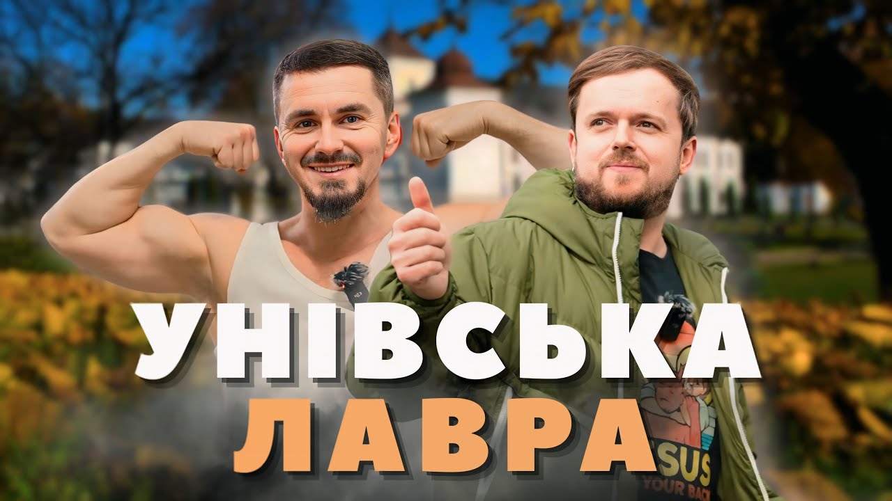 УНІВСЬКА ЛАВРА: Такого Ми не чекали! #НайкращийВлог