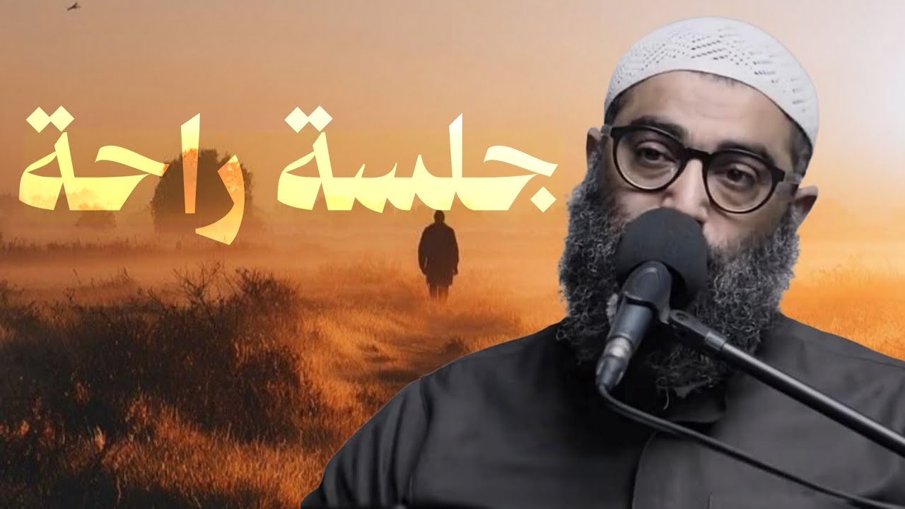 جلسة راحة .. سيب كل حاجة بتفكر فيها وركز في الكلام ده ~ الشيخ أمجد سمير 