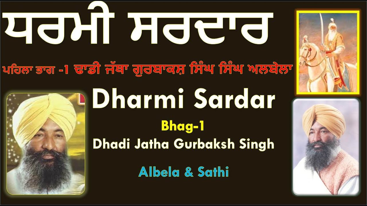 ਧਰਮੀ ਸਰਦਾਰ -ਭਾਗ -1 ਢਾਡੀ ਜੱਥਾ ਗੁਰਬਾਕਸ਼ ਸਿੰਘ ਅਲਬੇਲਾ Dharmi Sardar - Dhadi Jatha Gurbakash Singh Albela