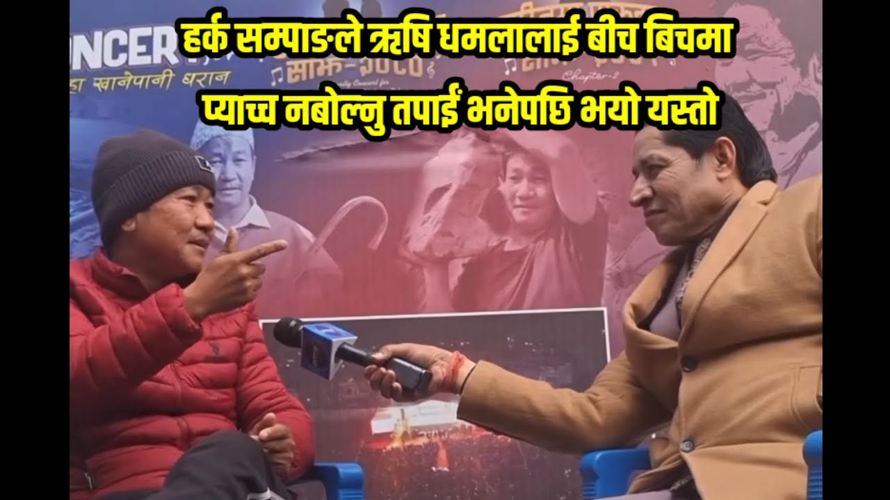 Harka Sampang and Rishi Dhamala interview,हर्क सम्पाङले ऋषि धमलालाई बीच बिचमा प्याच्च नबोल्नु तपाईँ