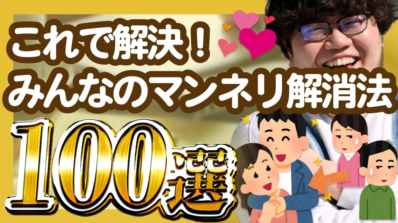 【30分総集編】これで解決！みんなのマンネリ解消法100選【ポインティまとめ】