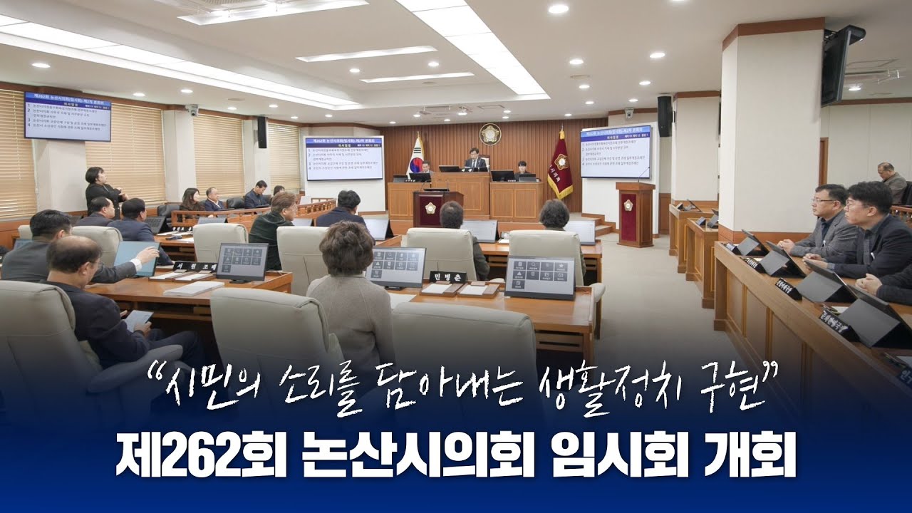 의정소식📺 논산시의회 제262회 임시회 개회 📡