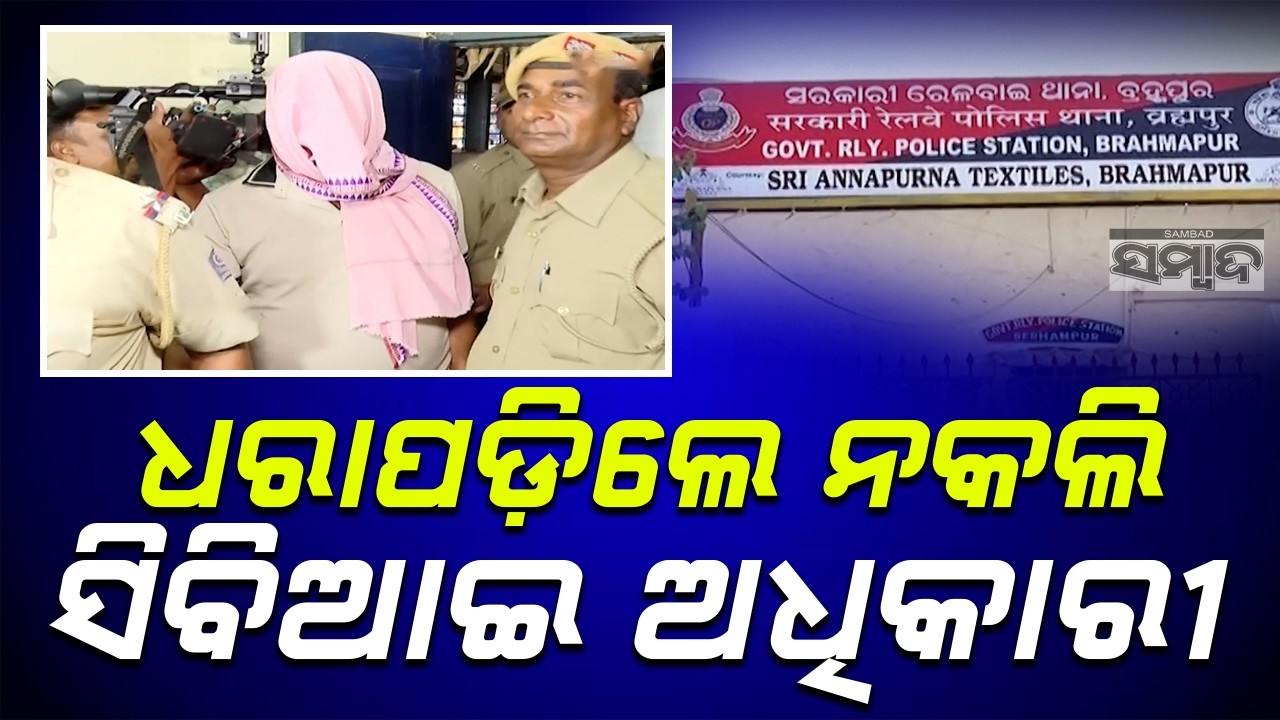Fake CBI Officers Loot 862g Gold in Berhampur || 3 Arrested, 5 Still Absconding || Sambad
