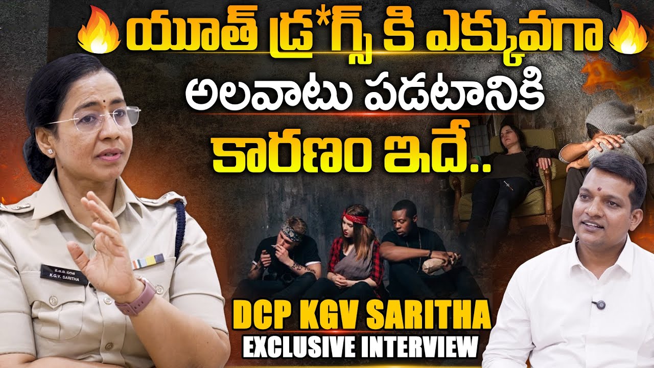 DCP Saritha Exclusive Interview || యూత్ డ్ర __ కి ఎక్కువగా అలవాటు పడటానికి కారణం ఇదే..