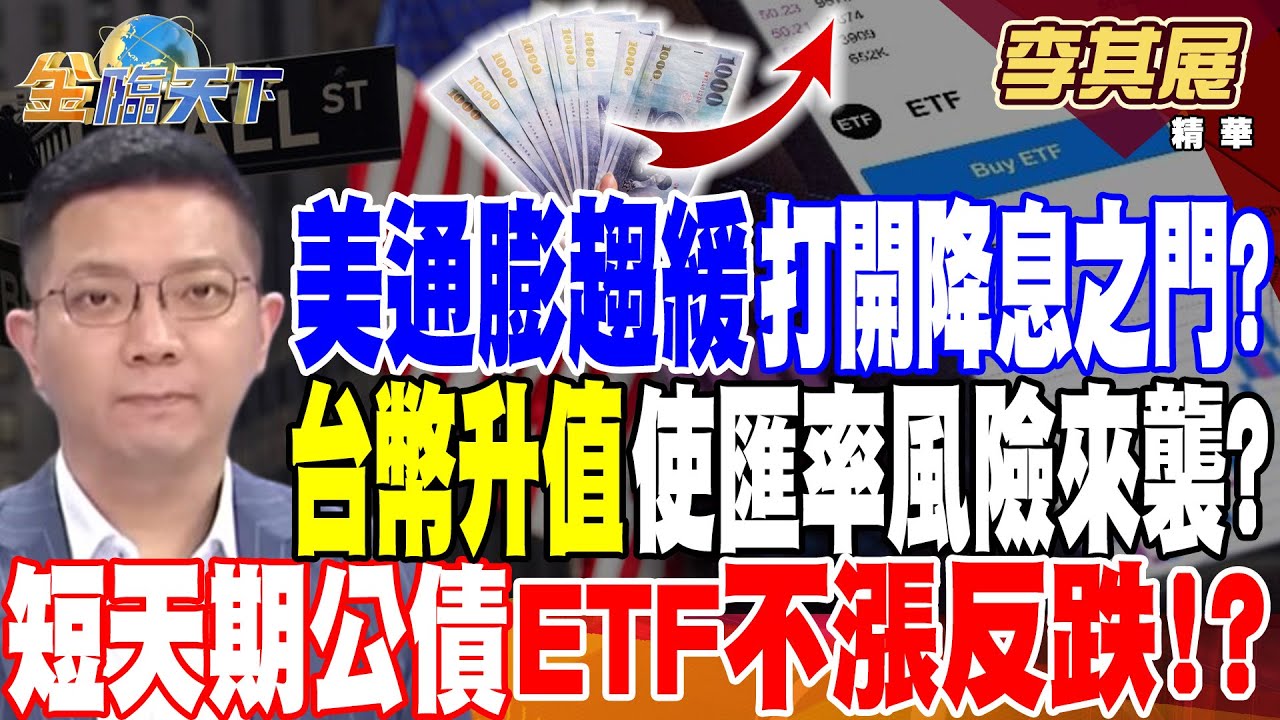 【精華】美國通膨趨緩打開降息之門？台幣升值使匯率風險來襲？ 短天期公債ETF不漲反跌！？ #李其展@TVBSFinanceLive 20240520