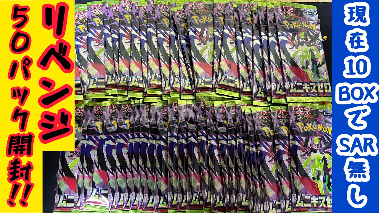 【ポケカ最新弾】【ムニキスゼロ】未だSAR無しの男が迎える結末やいかに#ポケカ #ポケカ開封 
