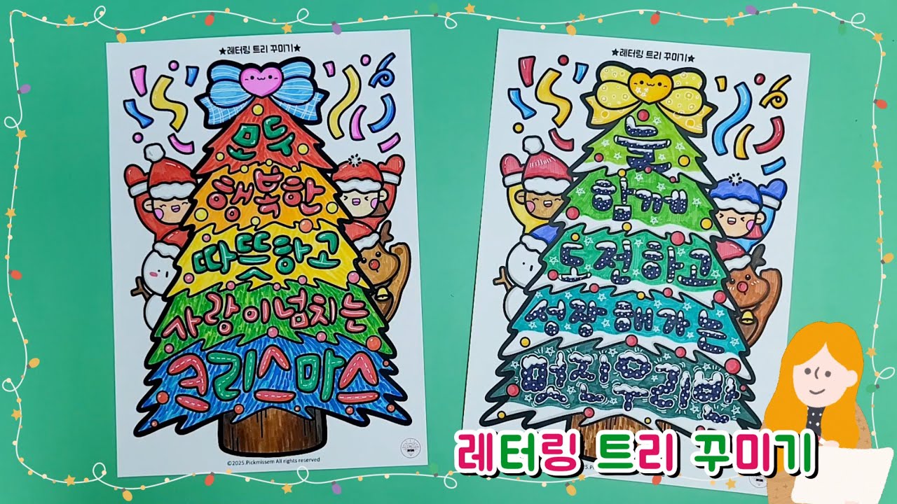 레터링 트리 꾸미기/크리스마스 미술 활동