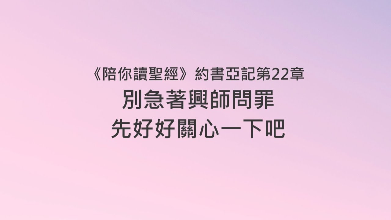 約書亞記22章/陪你讀聖經《 別急著興師問罪，先好好關心一下吧》