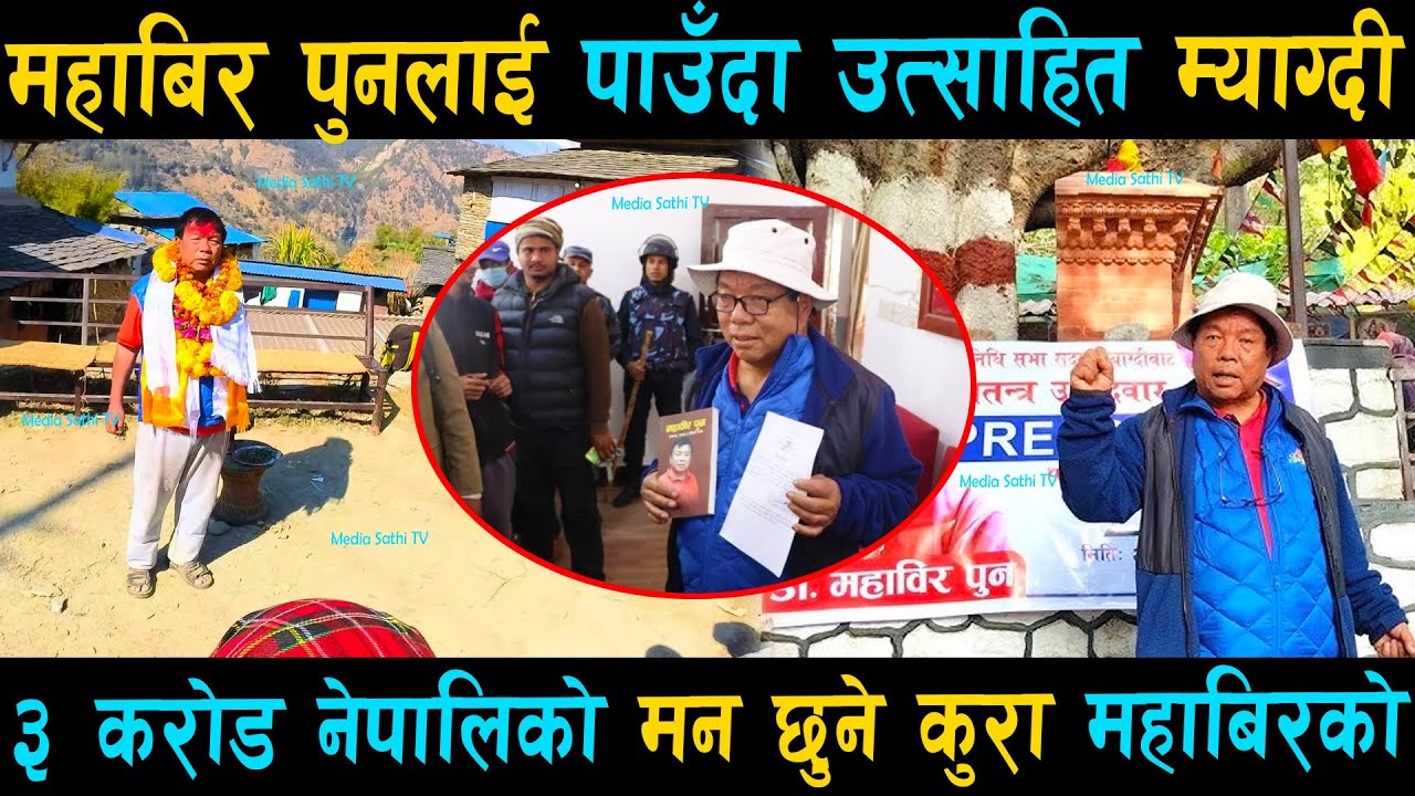 महाबिर पुनलाई पाउँदा उत्साहित म्याग्दी: ३ करोड नेपालिको मन छुने कुरा महाबिरको | Mahabir Pun Speech