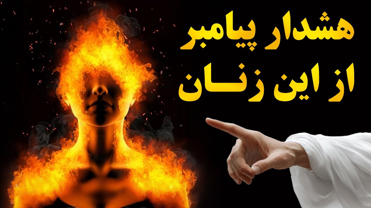 پیامبر به این زنان هشدار داده است