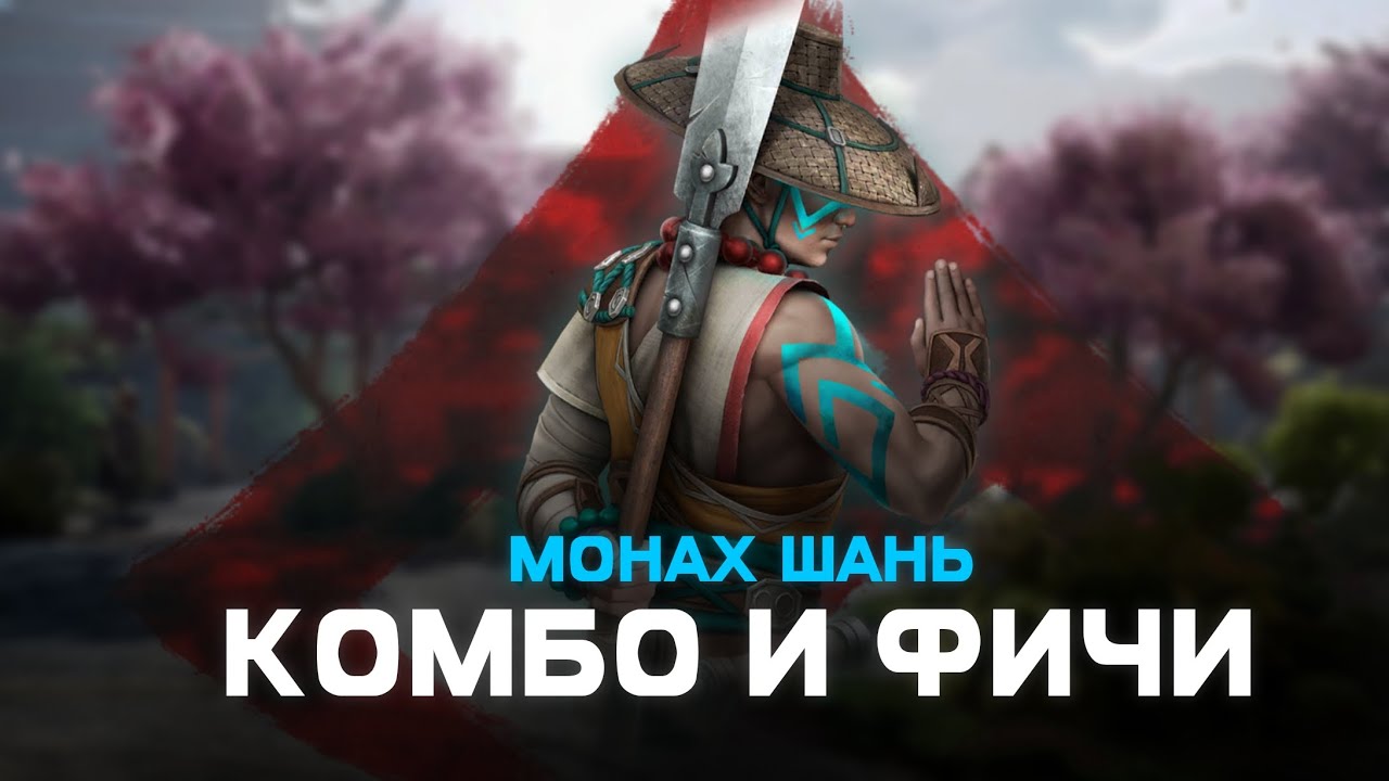 ГАЙД НА МОНАХА