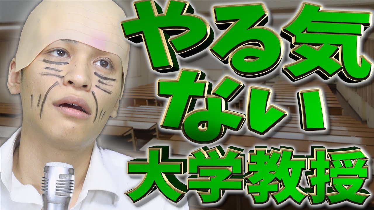 【あるある】｢やる気ない大学教授｣にありがちな事www【単位】