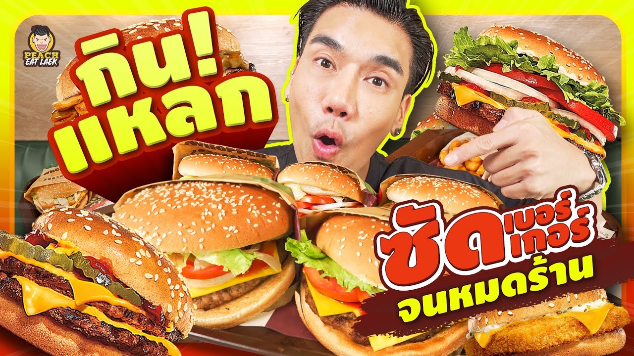 จัดใหญ่ จัดหนัก กินเบอร์เกอร์ 30 ชิ้น งานนี้ อร่อยสุดฟินแถมคุ้มแสนคุ้ม | PEACH EAT LAEK