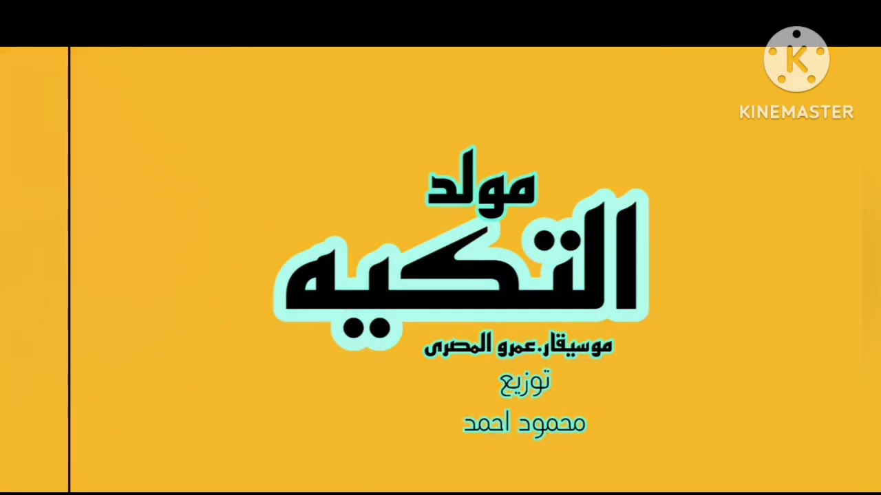 مولد التكيه...موسيقار عمرو المصرى ...توزيع جديد محمود احمد 2024