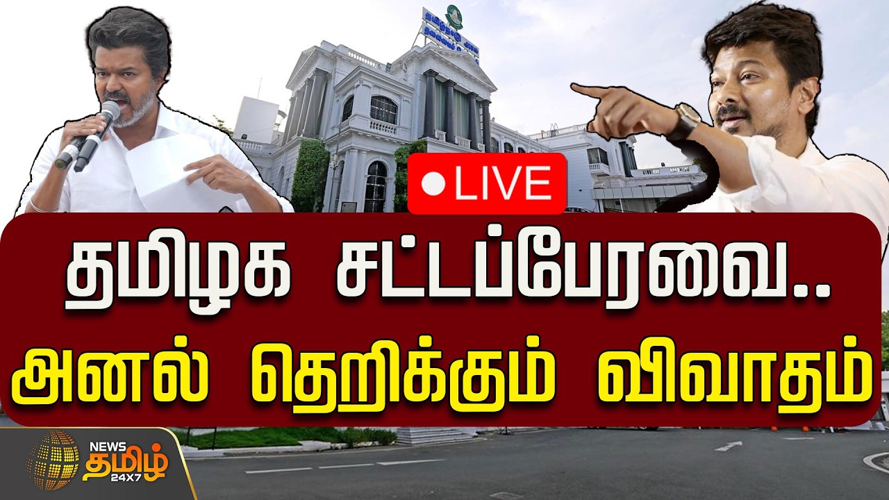 🔴LIVE : தமிழக சட்டப்பேரவை.. அனல் தெறிக்கும் விவாதம்! | TN Assembly 2026 | CM Vijay | Udhayanidhi