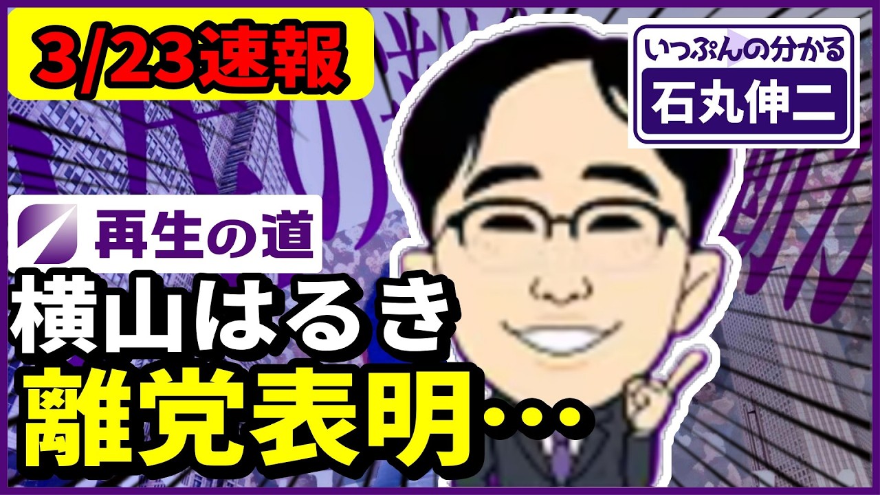 【再生の道】横山はるき離党表明&hellip; 元参議院比例代表候補