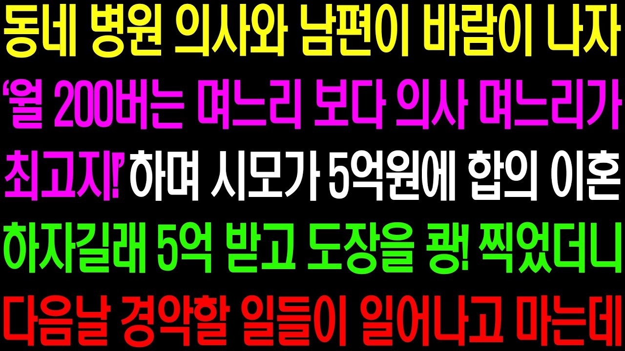실화사연  동네 병원 의사와 남편이 바람이 나자 시모가 5억 원 줄 테니 이혼 해달라고 하는데    라디오사연  썰사연 사이다사연 감동사연