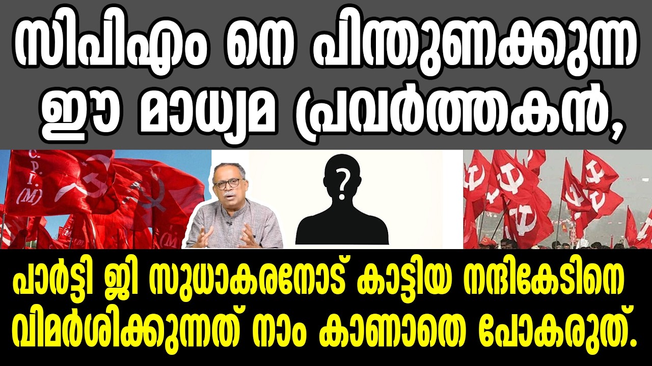 KM SHAJAHAN | പാർട്ടി ജി സുധാകരനോട് കാട്ടിയ നന്ദികേടിനെ വിമർശിക്കുന്നത് നാം കാണാതെ പോകരുത്.