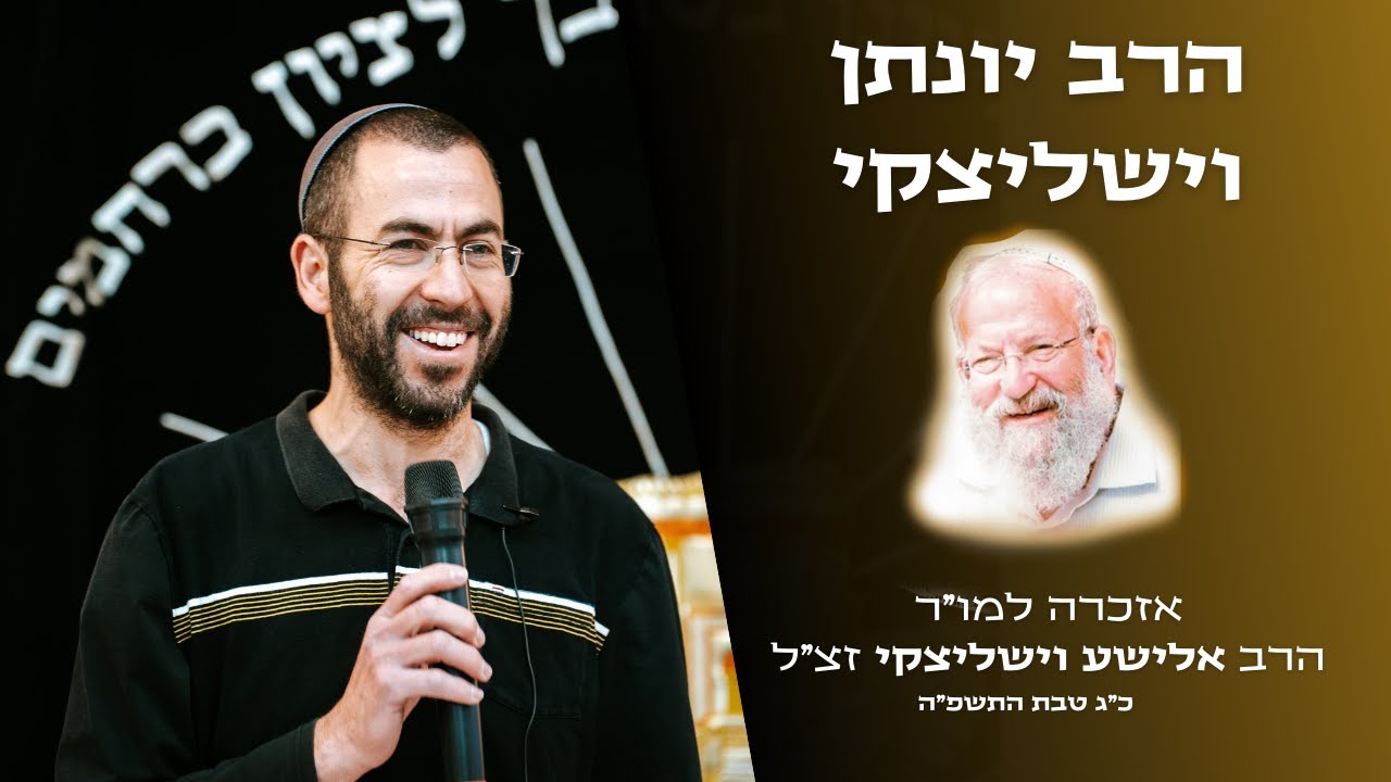 הרב יונתן וישליצקי | אזכרה למו