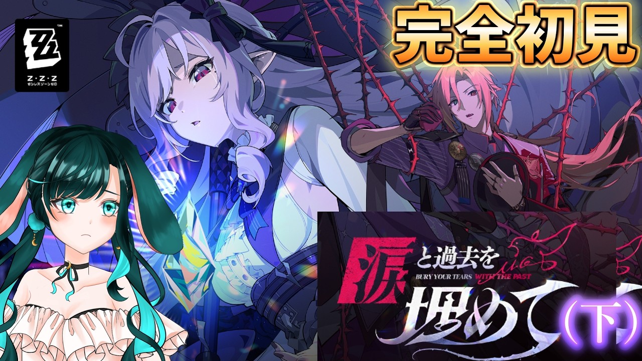 【#ゼンゼロ】完全初見プレイ！ビビアンちゃんとメインストーリーを進めていきます！シーズン１アウトロ（下）『涙と過去を埋めて』part2