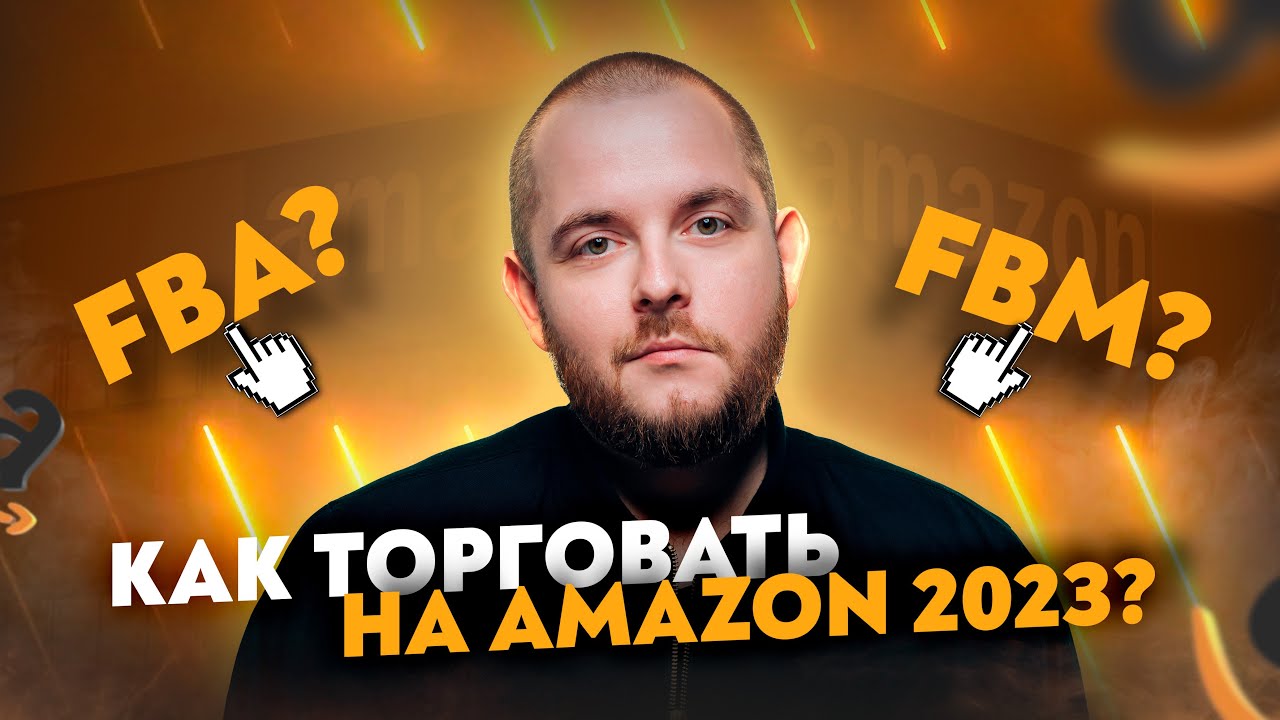Как торговать на Amazon 2024? FBA или FBM? Что выбрать для быстрого заработка на Амазон? Инструкция