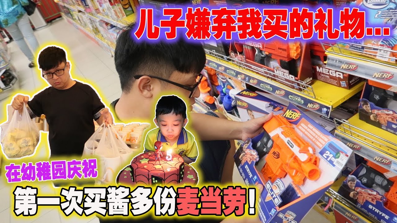 让儿子在幼稚园庆祝生日！第一次在麦当劳买那么多happy meal！但是儿子却嫌弃我的礼物...太伤我心了...