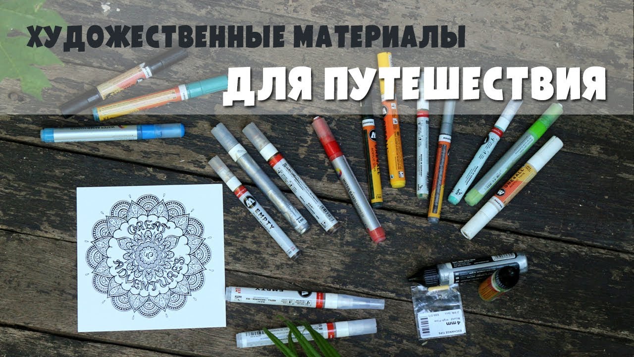 Чем я рисую в путешествиях? - Molotow, Pilot Parallel Pen, Micron...