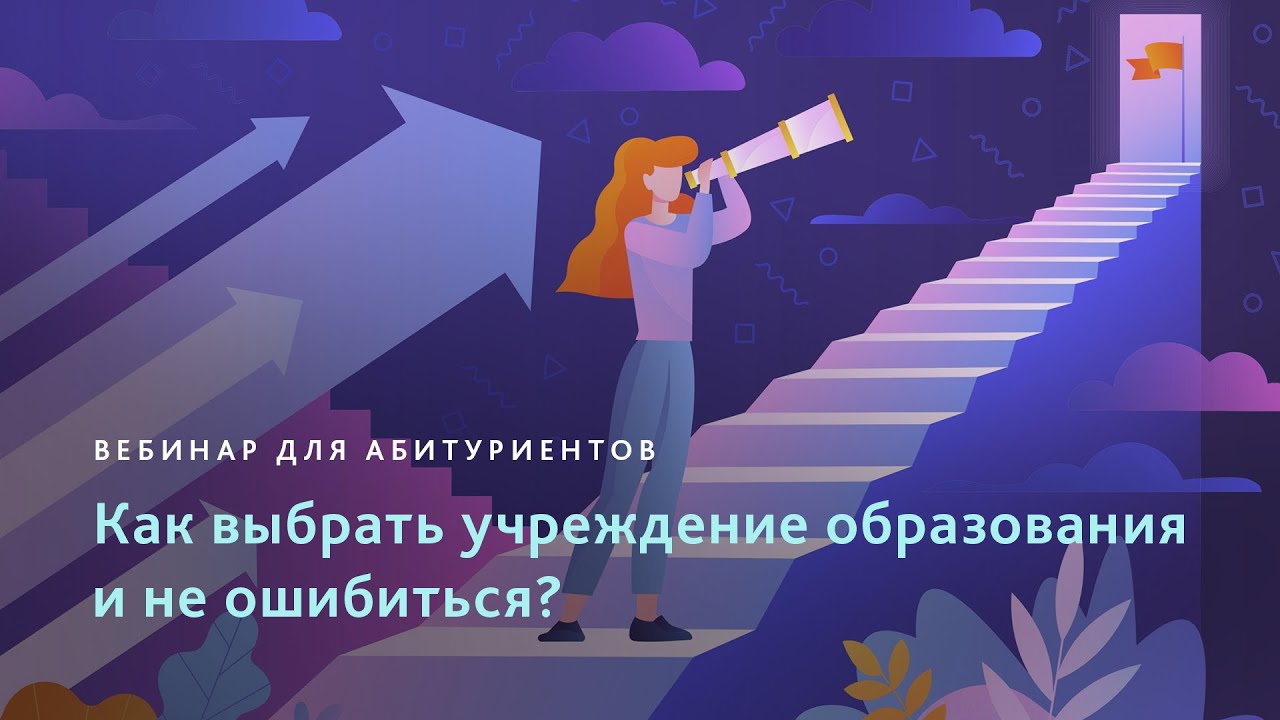 МКП ★ Вебинар «Как выбрать учреждение образования и не ошибиться?»