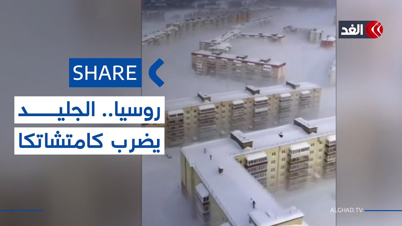 عاصفة ثلجية تاريخية تغمر كامتشاتكا الروسية وتدفن مدنها تحت الجليد| #شير
