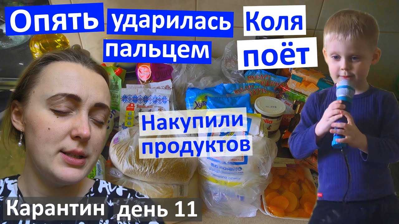 Карантин День 11. Ударилась ногой. Как поет Николай? Новая закупка. Занимаемся спортом. Наши улицы.