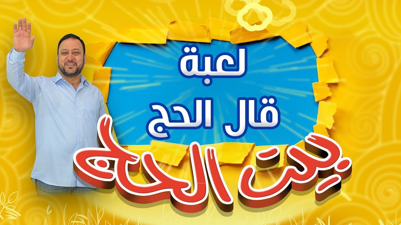 حرب طاحنة في لعبة جديدة - بيت الحج | طيور الجنة