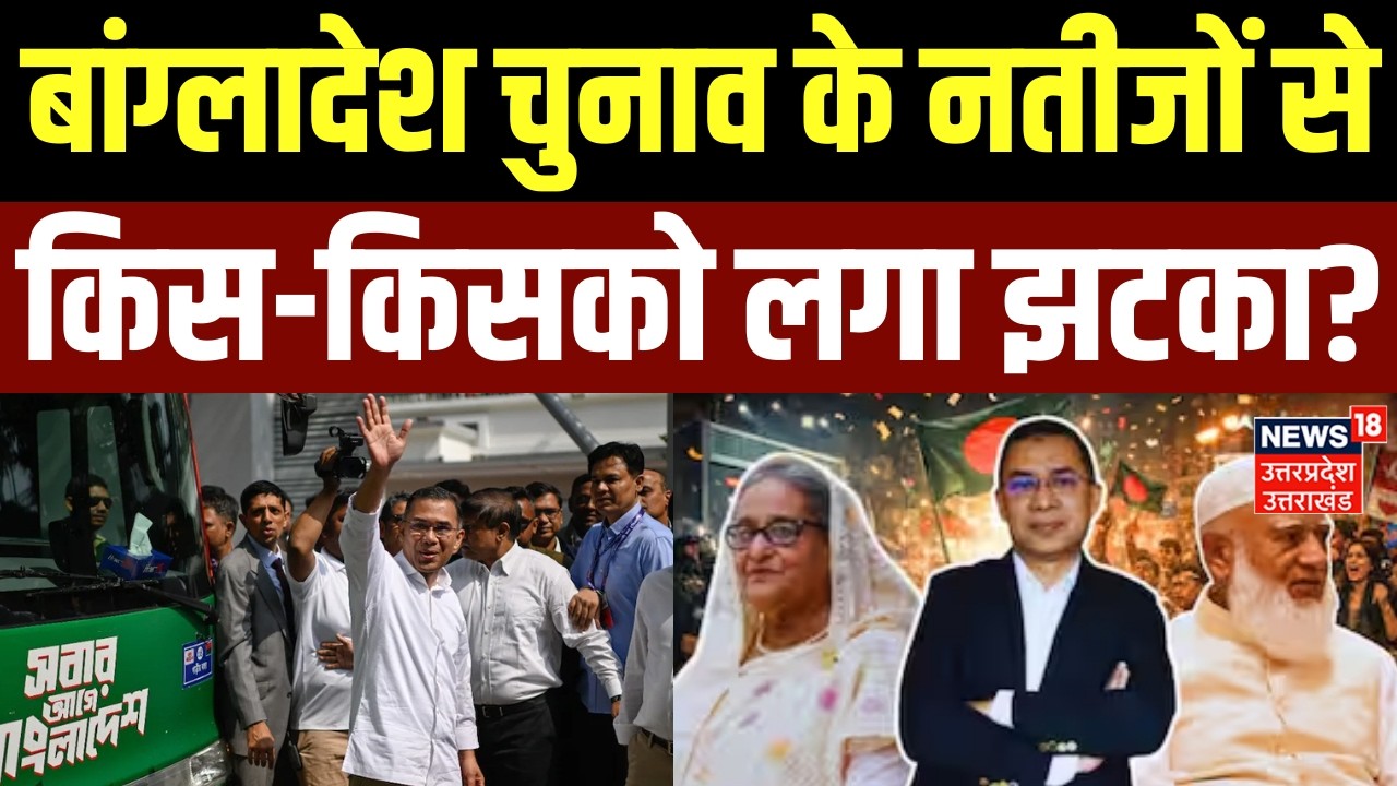 Bangladesh Election Results: बांग्लादेश चुनाव के नतीजों से किस-किसको लगा झटका? | BNP |Tarique Rahman