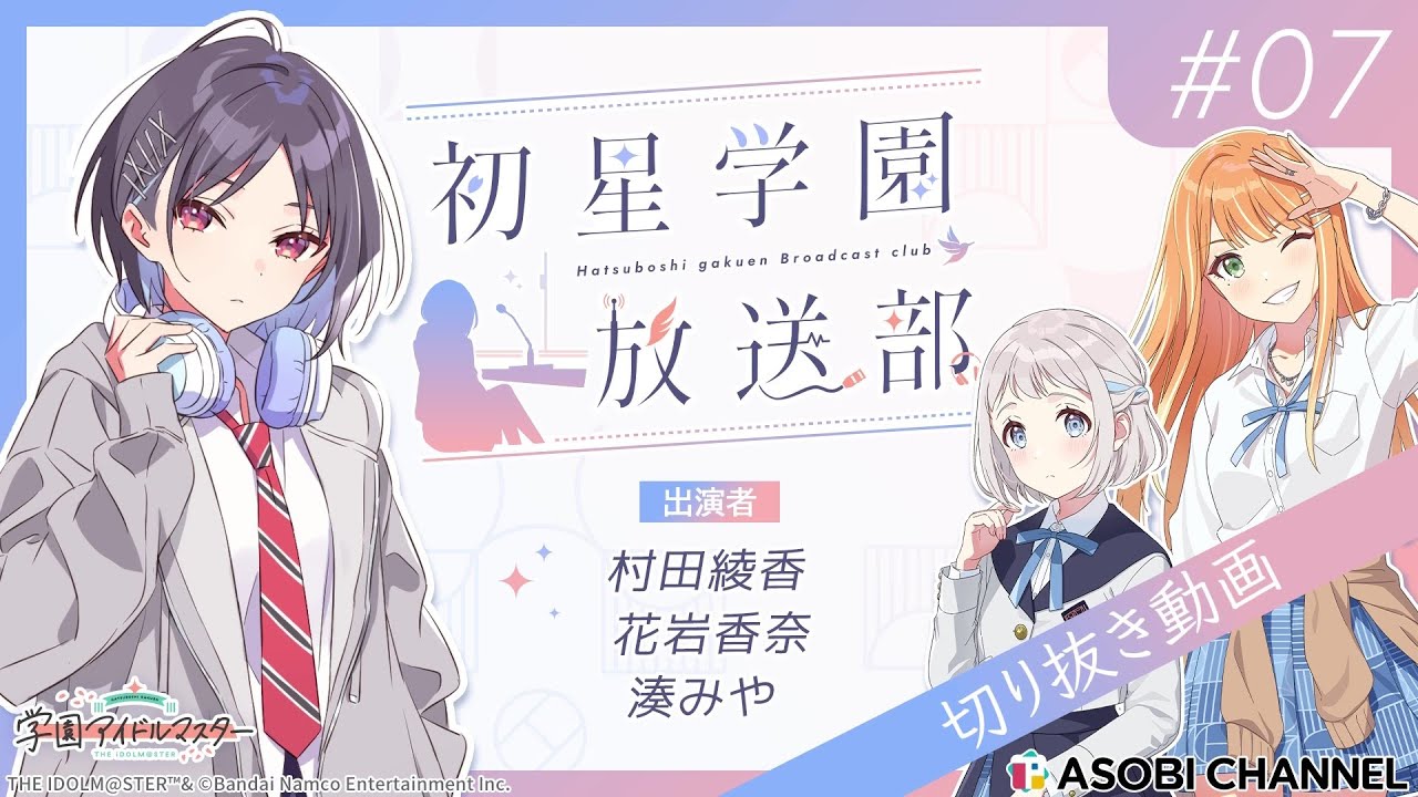【#初星学園放送部】📻️毎週水曜21時🎙️リーリヤを演じる上で…｜ゲストは花岩香奈さん、湊みやさん！【アイドルマスター】