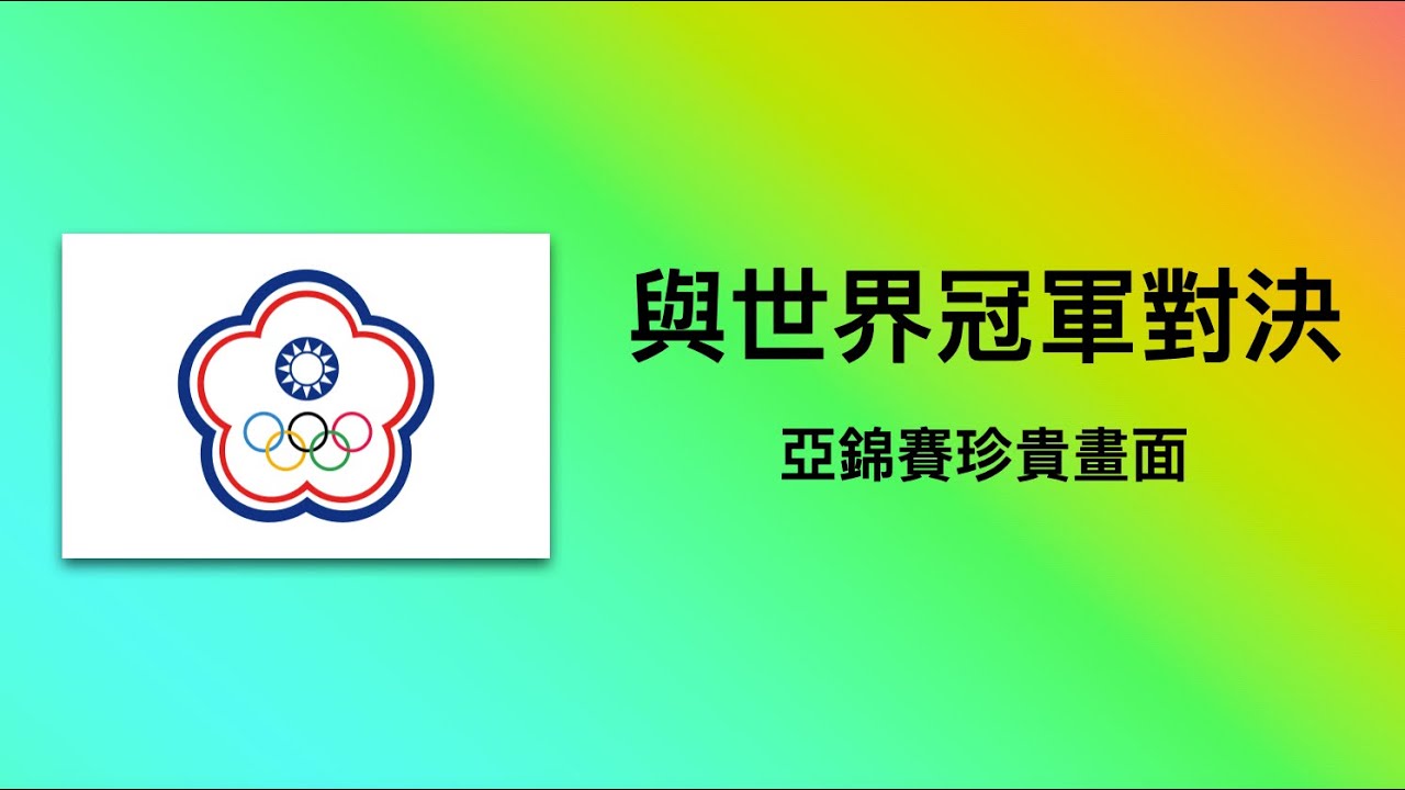 法式滾球2024亞洲錦標賽回顧 - 訓練內容優化、各國能力分析、競賽心得、比賽趣事分享
