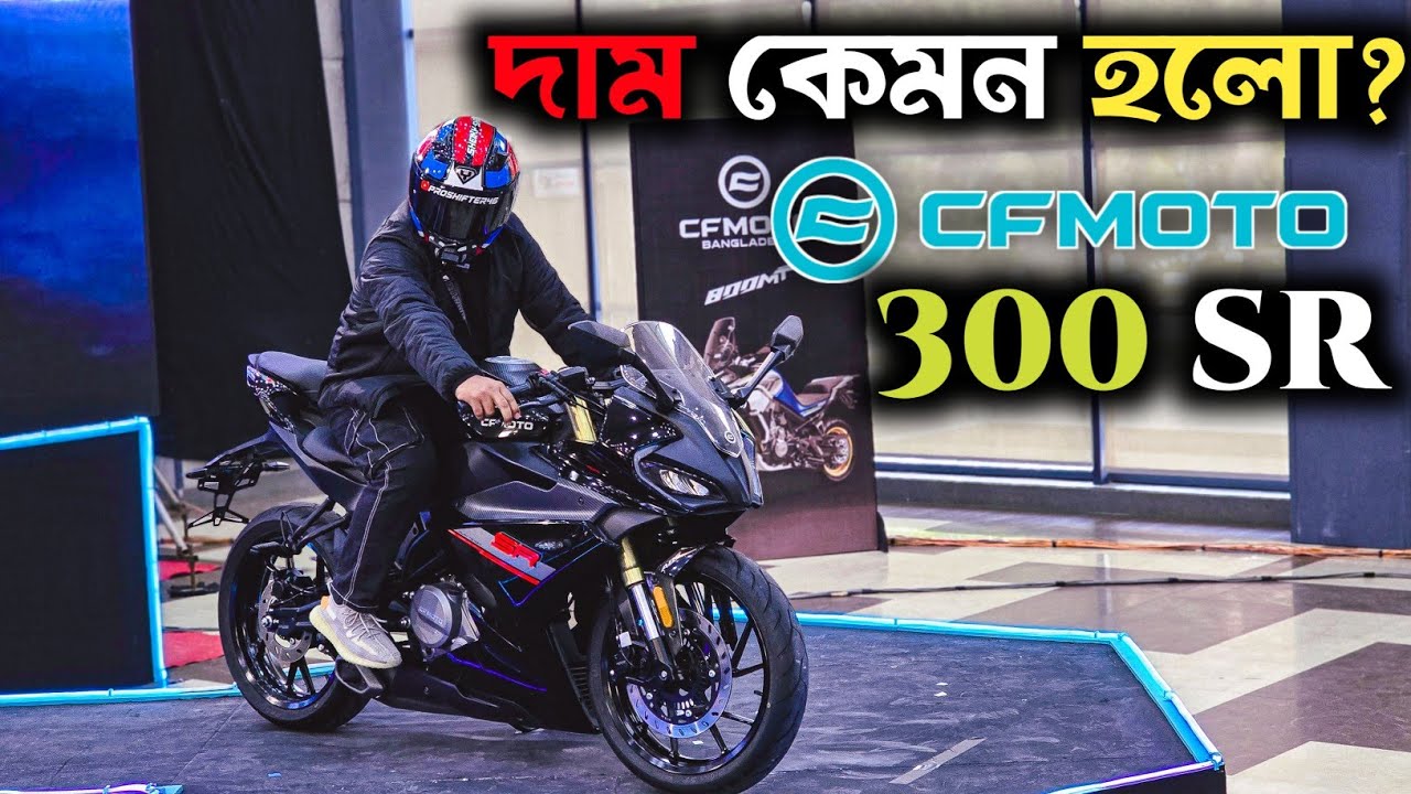 বাংলাদেশে এলো CFMOTO 250NK, 250SR & 300SR । প্রাইজ কেমন হলো?
