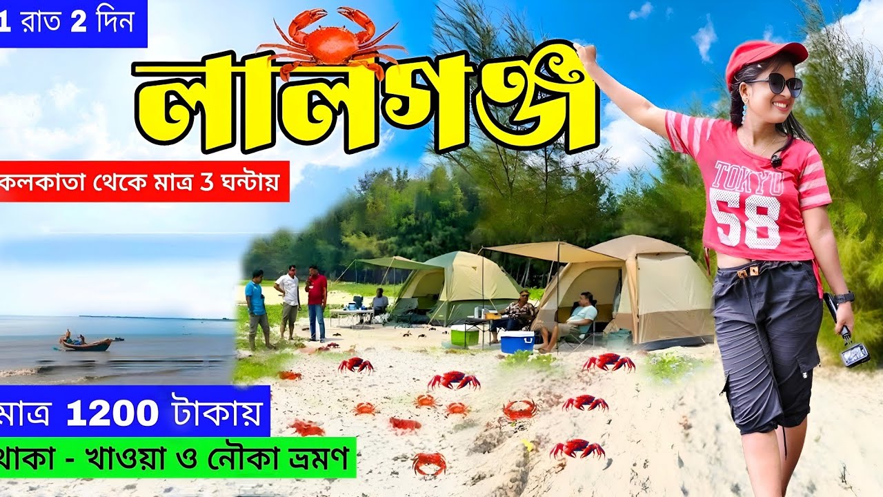 লালগঞ্জ সমুদ্র সৈকত 😍| Kolkata To Lalganj |Lalganj Tour |Lalganj Tourist Spot |New SandhyaTara Camp 