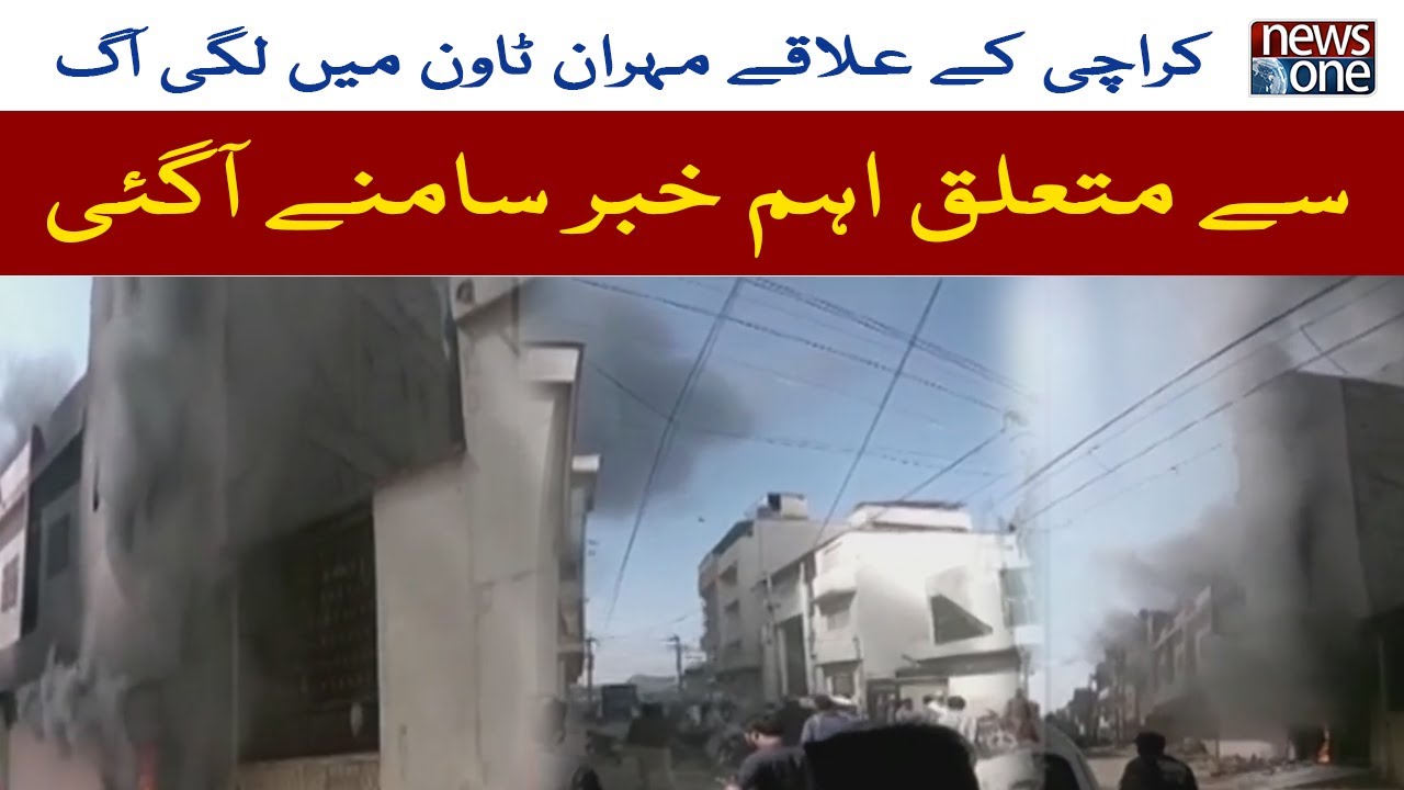 Important News About The Fire In Mehran Town  Of Karachi | NewsOne